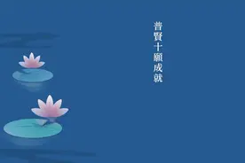 127.淨土聖賢錄 - 往生故事 - 普賢十願成就视频封面