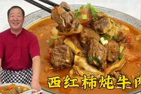 炖牛肉不软烂不够香，那是配方不对，学年夜饭硬菜，西红柿炖牛肉视频封面