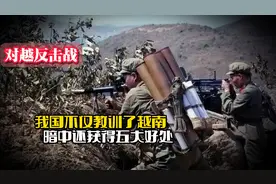 对越反击战：我国不仅教训了越南，暗中还获得五大好处视频封面