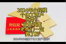 2024年小规模个体工商户优势？双免政策老板们一定要了解视频封面