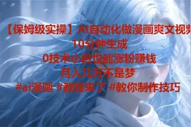 【保姆级实操】AI自动化做漫画爽文视频，10分钟生成，视频封面