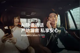 华为Mate 70系列｜AI静谧通话，严防漏音，私享安心视频封面