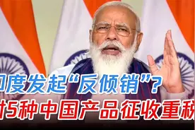 印度对中国钢铁征收15-25%关税，不要再无节制向印度输出工业技术视频封面