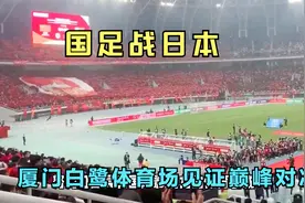 国足战日本，厦门白鹭体育场见证巅峰对决，11月19日悬念揭晓！视频封面