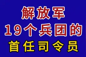 解放军19个兵团的首任司令员。