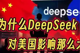 深度解析DeepSeek如何改变美国科技格局46m8m视频封面