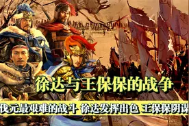 徐达北伐：王保保围点打援，反被徐达俘虏八万士兵，元廷仓皇北遁视频封面