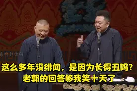 相声：这么多年没绯闻，是因为长得丑吗？老郭的回答够我笑十天了视频封面