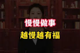 慢工出细活，慢火熬好粥，慢慢做事啊，越慢越有福视频封面