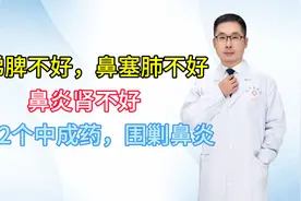 流涕脾不好，鼻塞肺不好，鼻炎肾不好，学会2个中成药，围剿鼻炎视频封面