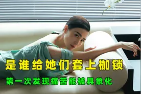 是谁给她们套上了枷锁，她们摸得到却无法解开，这就是痛苦的具象视频封面