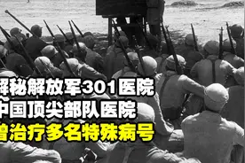 解秘解放军301医院：中国顶尖部队医院，曾治疗多名特殊病号视频封面
