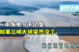 一年发电一千亿度，如果三峡大坝突然没了，我们还有电用吗？视频封面
