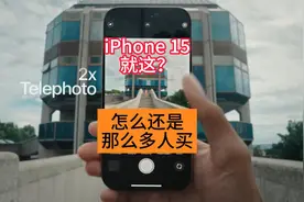iPhone15就这？为什么还那么多人买视频封面