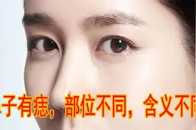 面有乾坤（4）：鼻子有痣，部位不同，含义不同视频封面