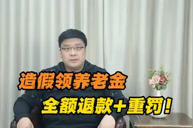 注意！造假领取养老金，全额退款+重罚！视频封面