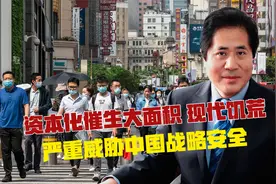 资本化催生大面积“现代饥荒” ，严重威胁中国战略安全视频封面