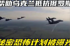 俄乌局势动态：美“帮助乌克兰抵抗俄罗斯” 秘密恐怖计划被曝光视频封面