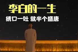 李白的一生：绣口一吐，就半个盛唐视频封面