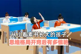 从小看素书长大的孩子，思维格局开窍后有多惊艳视频封面