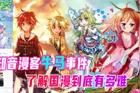 知音漫客asoul事件—一个视频带你了解，国漫发展到底有多难视频封面