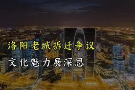 洛阳老城拆迁争议，文化魅力展深思视频封面