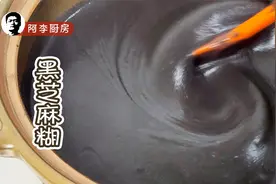 黑芝麻糊，一股浓香，一缕温暖，做法简单，想吃就做视频封面