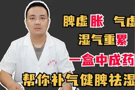 气虚懒脾虚胀湿气重累，一盒中成药，帮你补气健脾祛湿气！视频封面