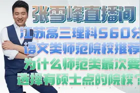 江苏560分语文类师范院校为什么师范类最次要选择有硕士点的院校视频封面