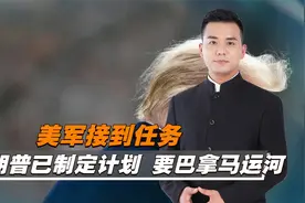 美制定“收回”巴拿马运河计划，不排除武力夺取可能性视频封面