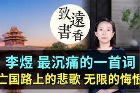 李煜最沉痛的一首词，亡国路上的悲歌，道出无限的留恋和悔恨！视频封面