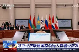 俄罗斯 欧亚经济联盟国家领导人签署经济发展宣言视频封面