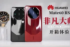 华为ULTIMATE DESIGN 非凡大师全系列 | 华为Mate60 RS开箱体验视频封面