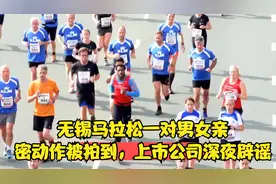 无锡马拉松一对男女亲密动作被拍到，上市公司深夜辟谣视频封面