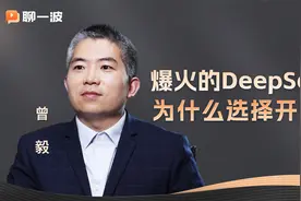 3分钟讲清楚：爆火的DeepSeek为什么选择开源？视频封面