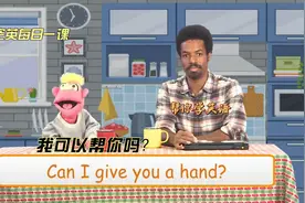 每日一课：“我可以帮你吗”用英语怎么说#情景英语对话#跟我学