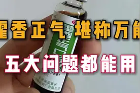 中医界的万能方——藿香正气水,解暑还祛湿,皮肤病肠胃病都能用视频封面