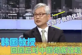 韩国教授讲座课题：去了一趟中国，击碎了我身为韩国人的优越感视频封面