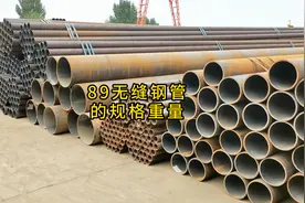 89无缝钢管的规格重量视频封面