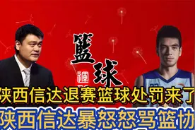 陕西信达退赛后续来了，篮协重拳出击处罚信达，信达暴怒怒怼篮协视频封面