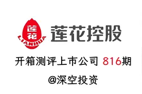 816期|莲花控股：算力概念/调味品视频封面