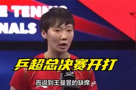乒超总决赛开打！赛程公布视频封面