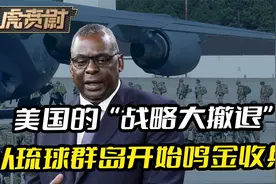 美国的“战略大撤退”，从琉球群岛鸣金收兵，结局已经注定了视频封面