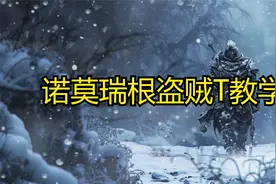 魔兽世界Plus：诺莫瑞根盗贼T保姆级攻略！视频封面