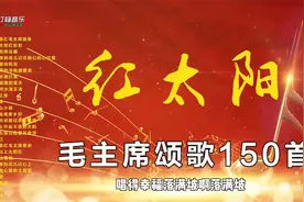 红太阳毛主席颂歌150首大联唱视频封面