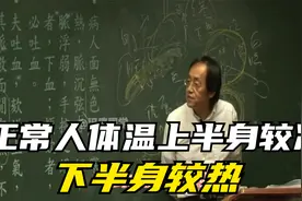 倪海厦：为什么正常人体温上半身较冷，下半身较热视频封面