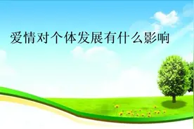 爱情对个体发展有什么影响视频封面