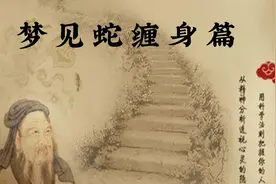 周公解梦~梦见蛇缠身篇视频封面