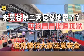 来曼谷旅行第二天居然地震了？实拍当地街道！在外大家要注意安全视频封面