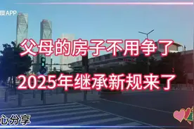 2025年新规：遗嘱优先+赡养得房，房产继承不再争！视频封面